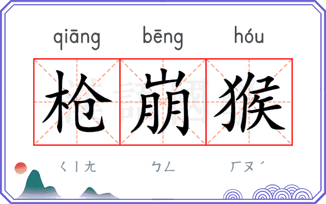 枪崩猴
