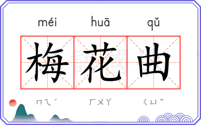 梅花曲