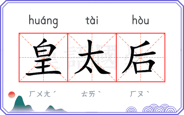 皇太后