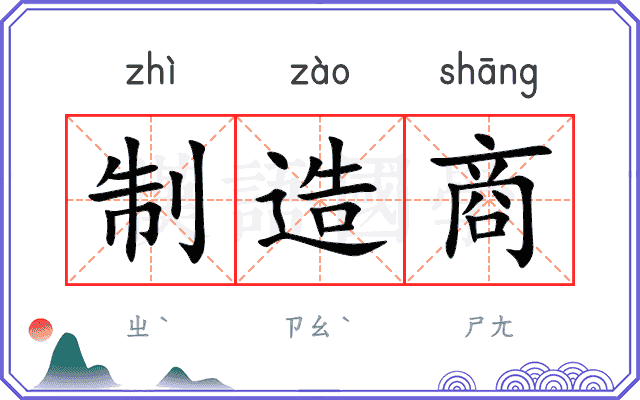 制造商