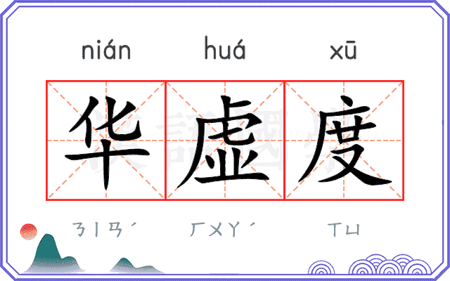 华虚度