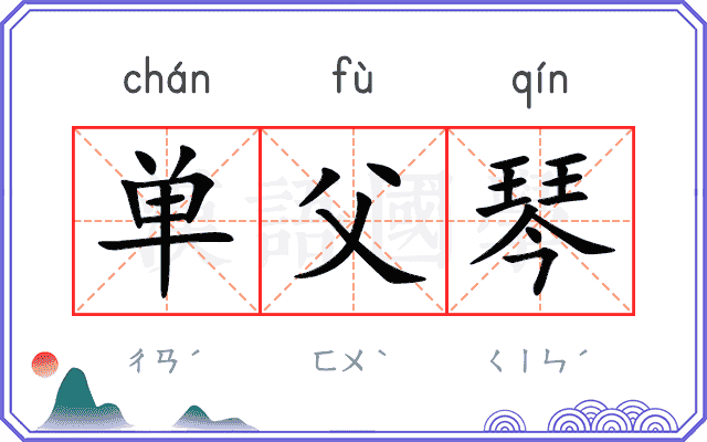 单父琴