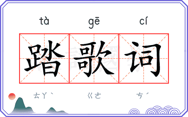 踏歌词