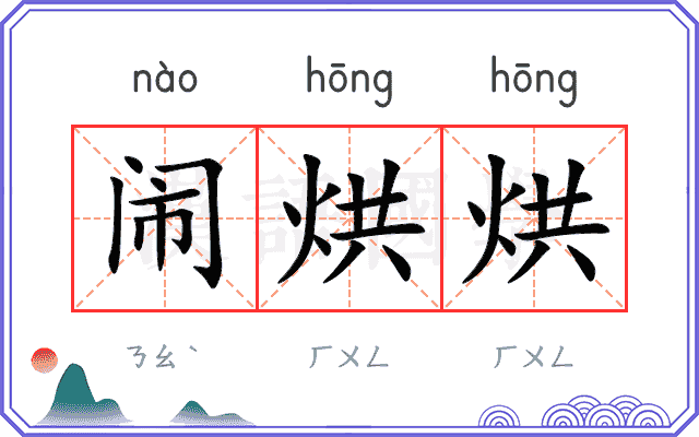 闹烘烘