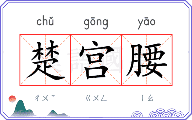 楚宫腰