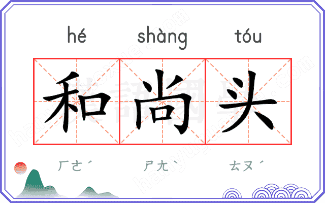 和尚头