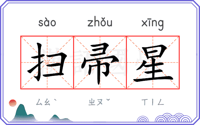 扫帚星
