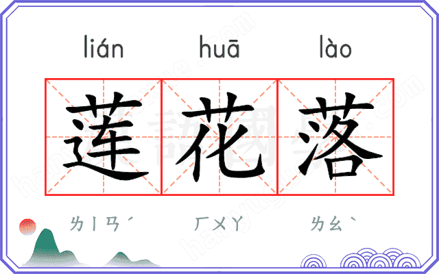 莲花落