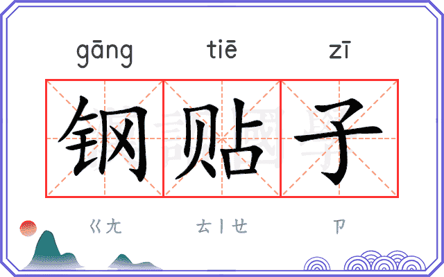 钢贴子