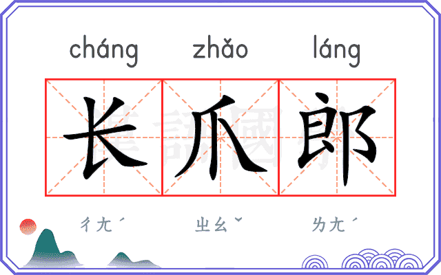 长爪郎