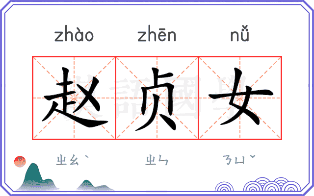 赵贞女
