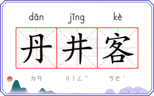 丹井客