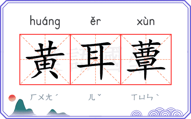 黄耳蕈