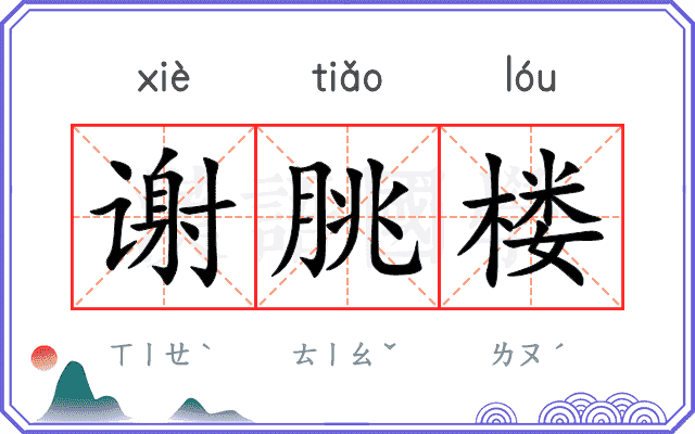 谢朓楼