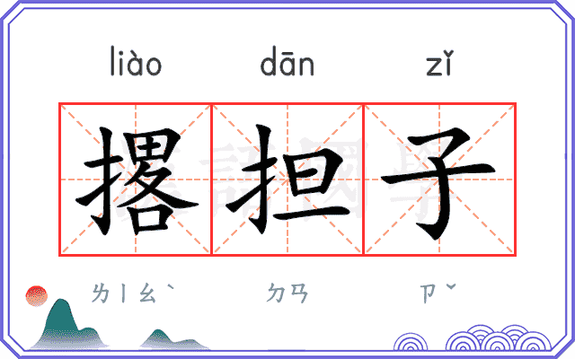 撂担子