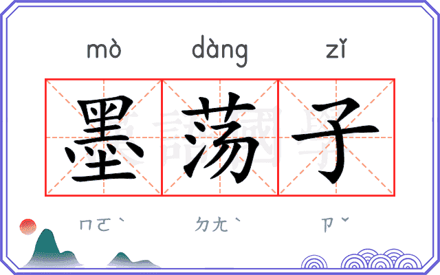 墨荡子
