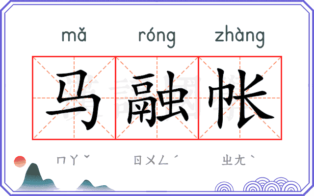 马融帐