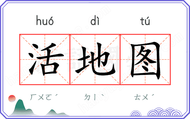 活地图