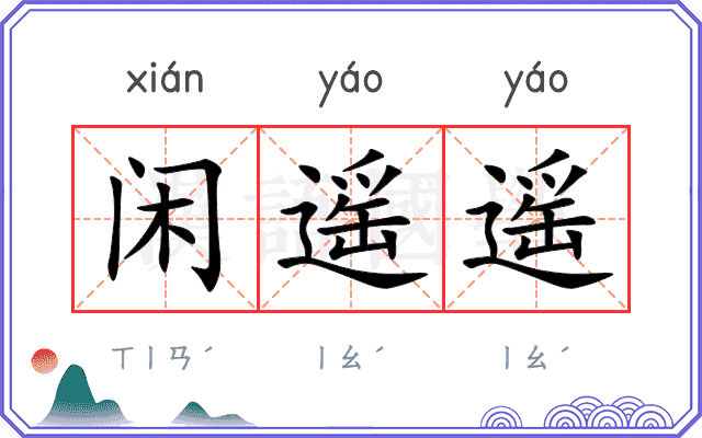 闲遥遥