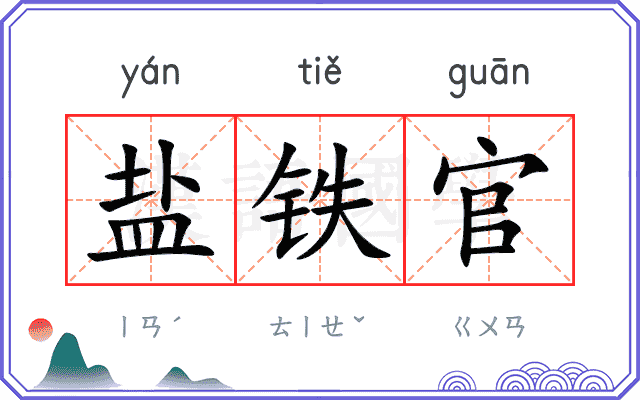 盐铁官
