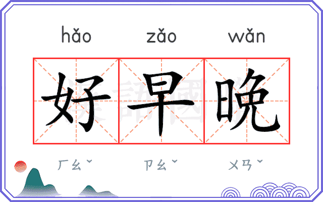 好早晩