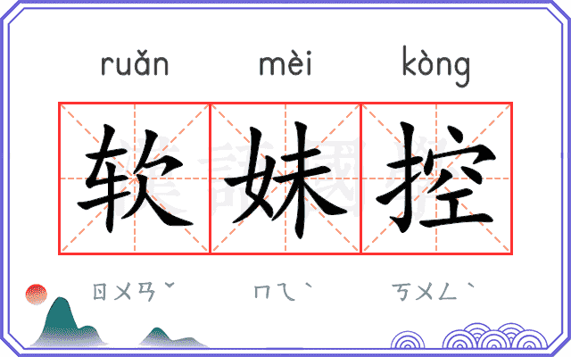 软妹控