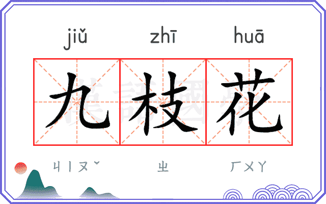 九枝花