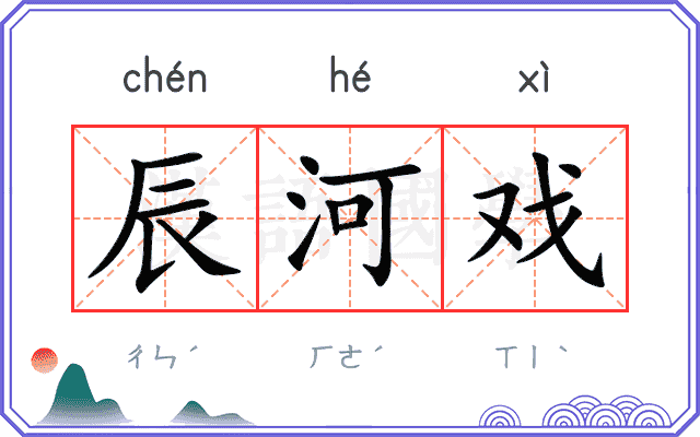 辰河戏