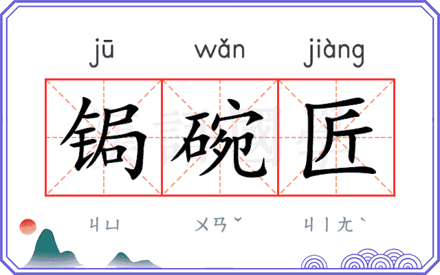 锔碗匠