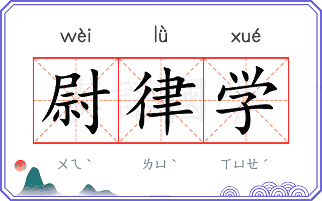 尉律学