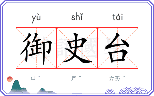 御史台