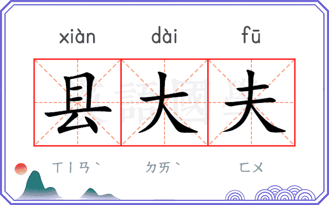 县大夫