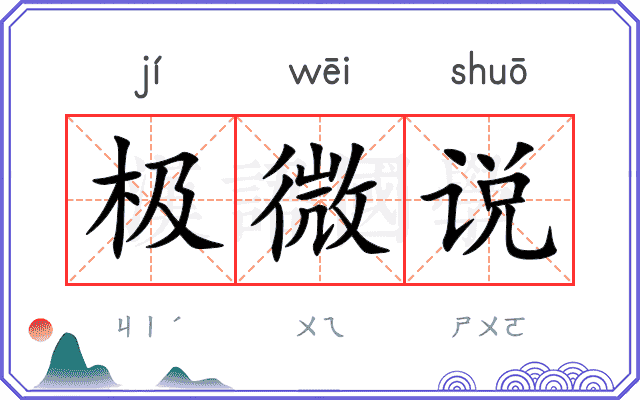 极微说
