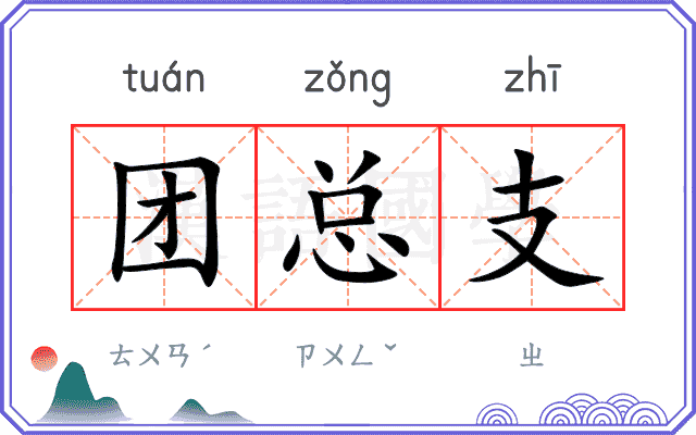 团总支
