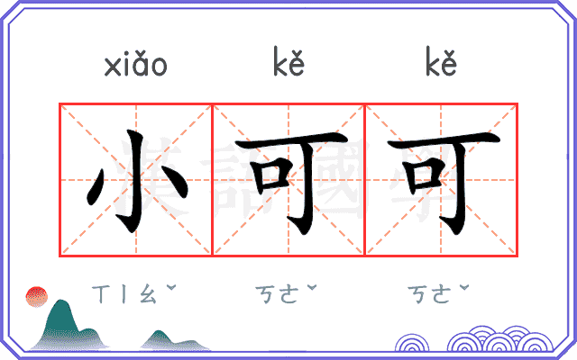 小可可