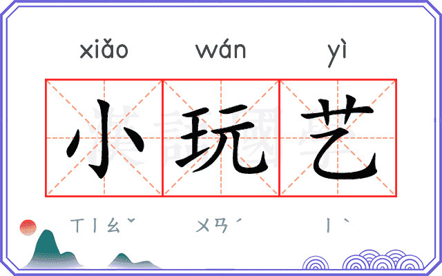 小玩艺