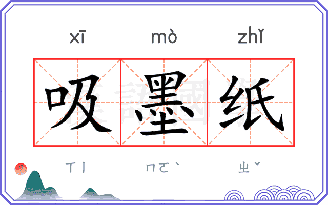 吸墨纸
