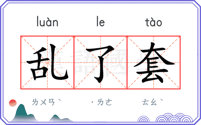 乱了套