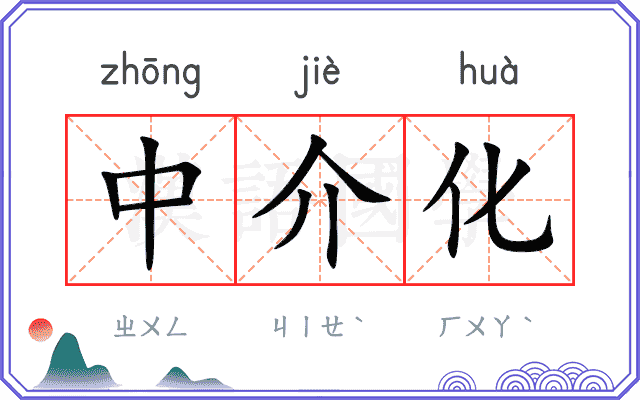 中介化