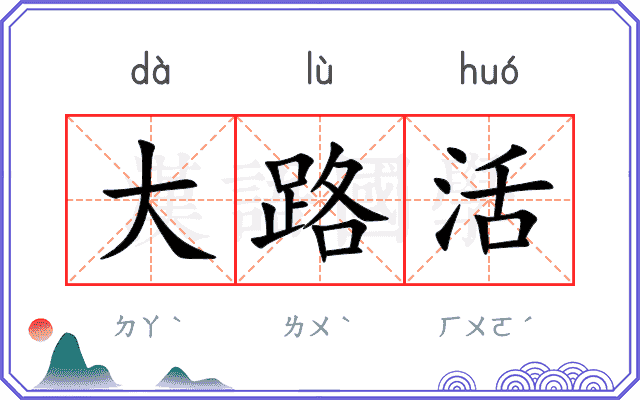大路活