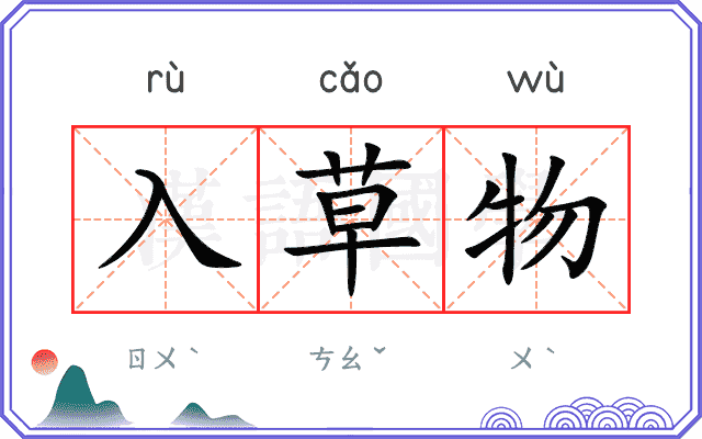 入草物