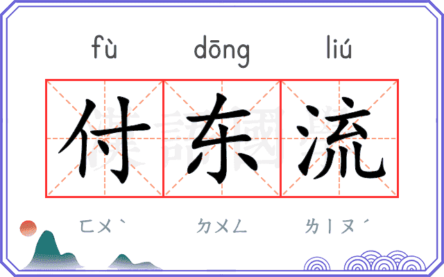 付东流
