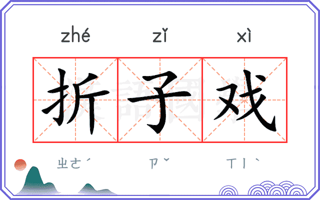 折子戏