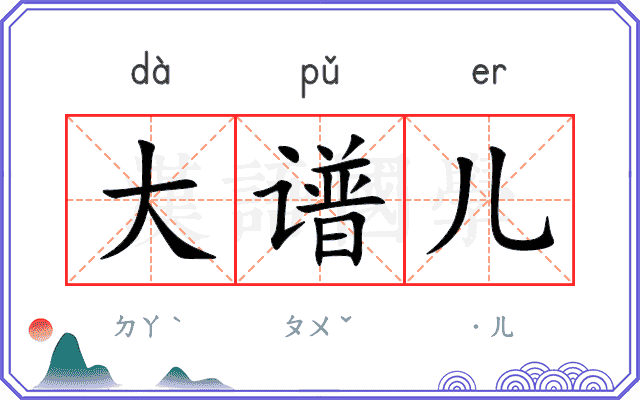 大谱儿