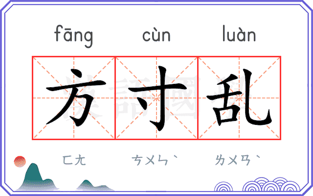 方寸乱