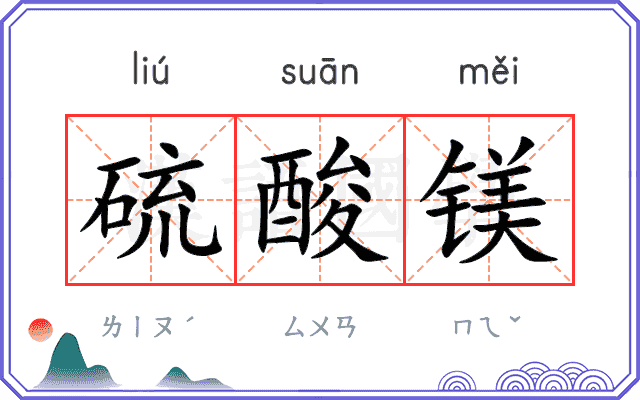 硫酸镁