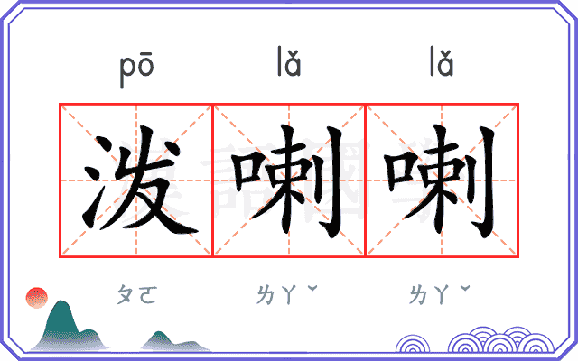 泼喇喇