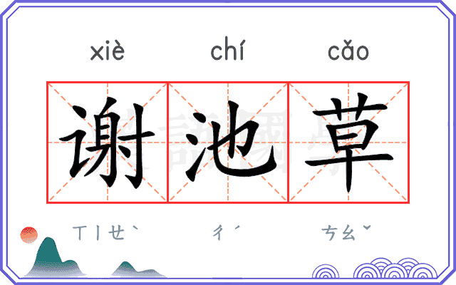 谢池草