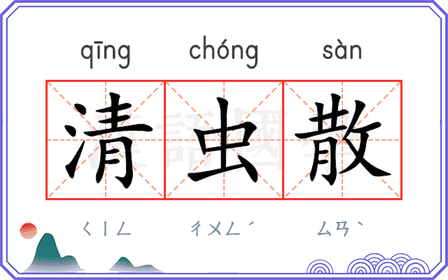 清虫散