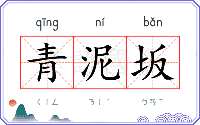 青泥坂